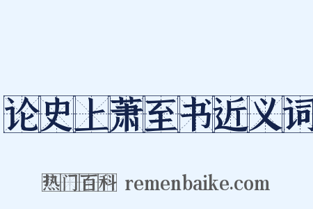 论史上萧至书近义词是什么意思的图片